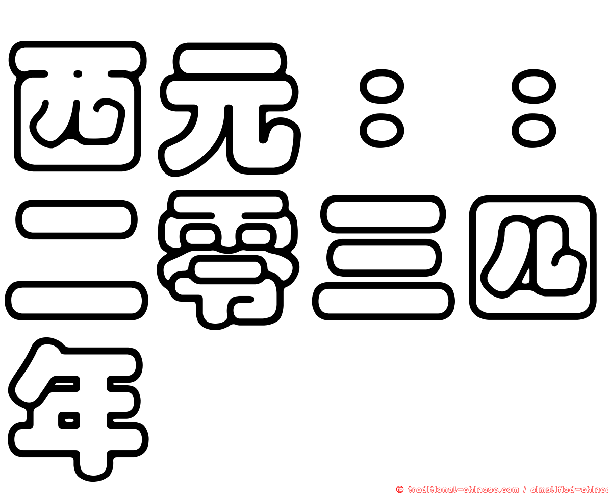 西元：：二零三四年