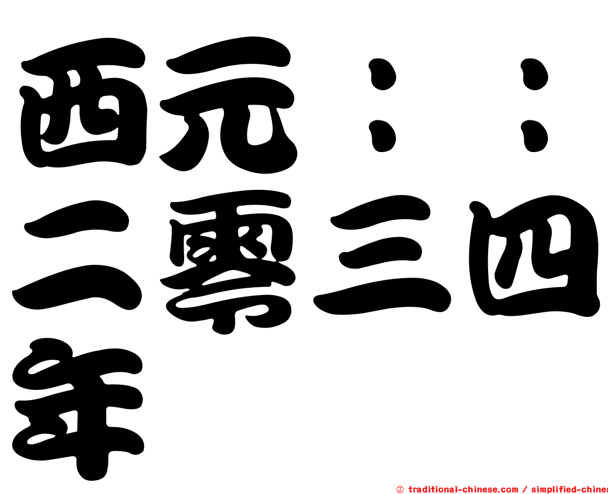 西元：：二零三四年