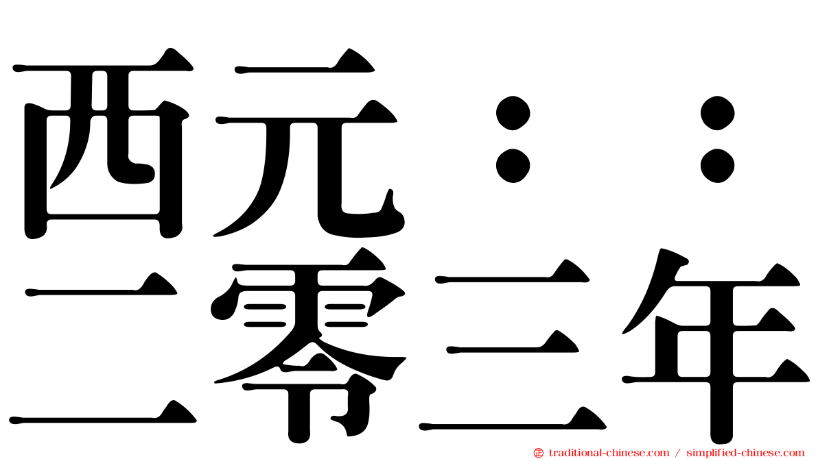 西元：：二零三年
