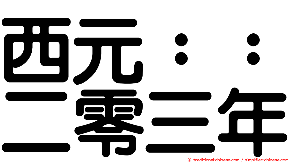 西元：：二零三年