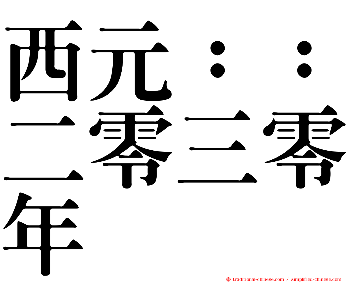 西元：：二零三零年