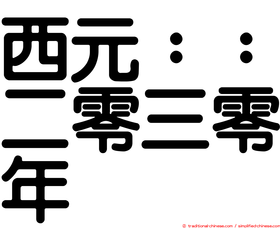 西元：：二零三零年