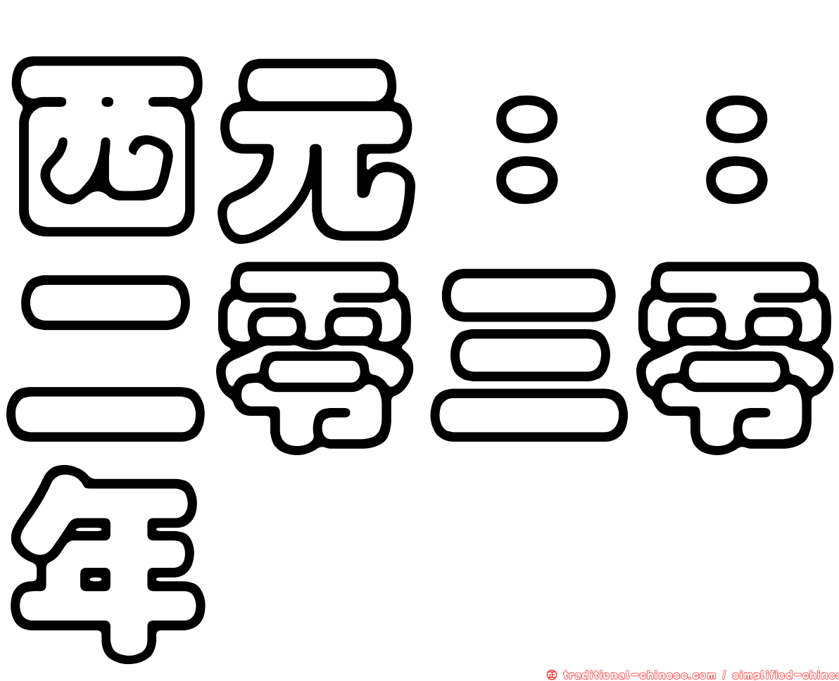 西元：：二零三零年