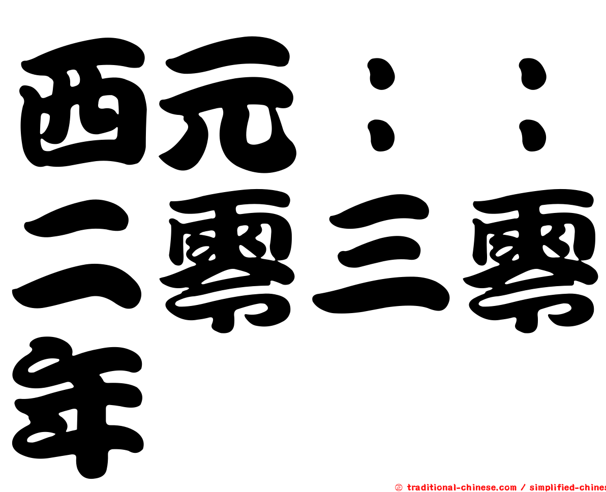 西元：：二零三零年