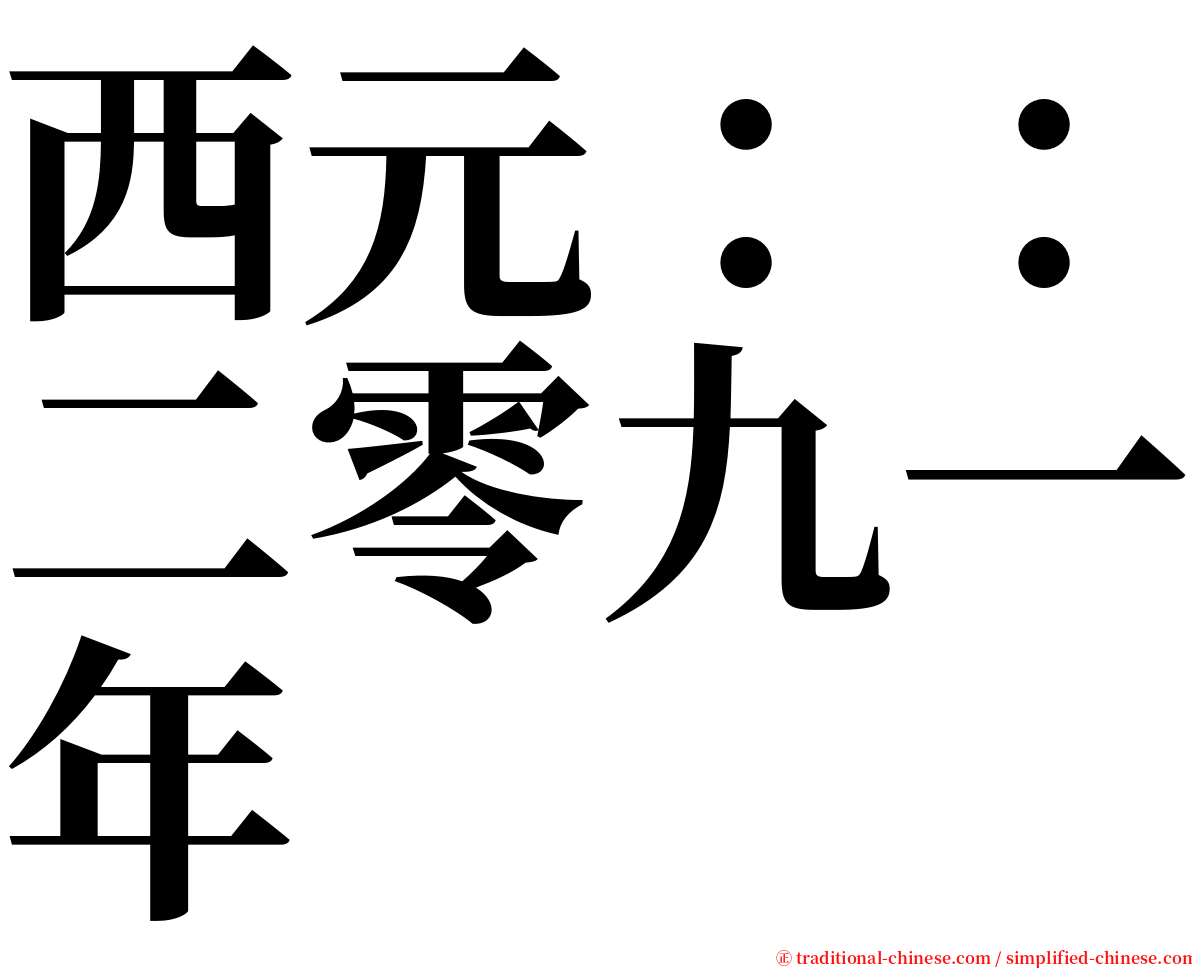 西元：：二零九一年 serif font