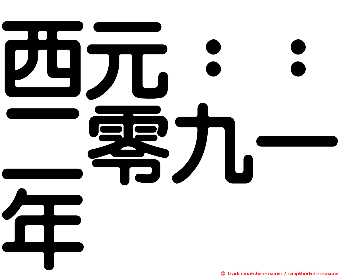 西元：：二零九一年