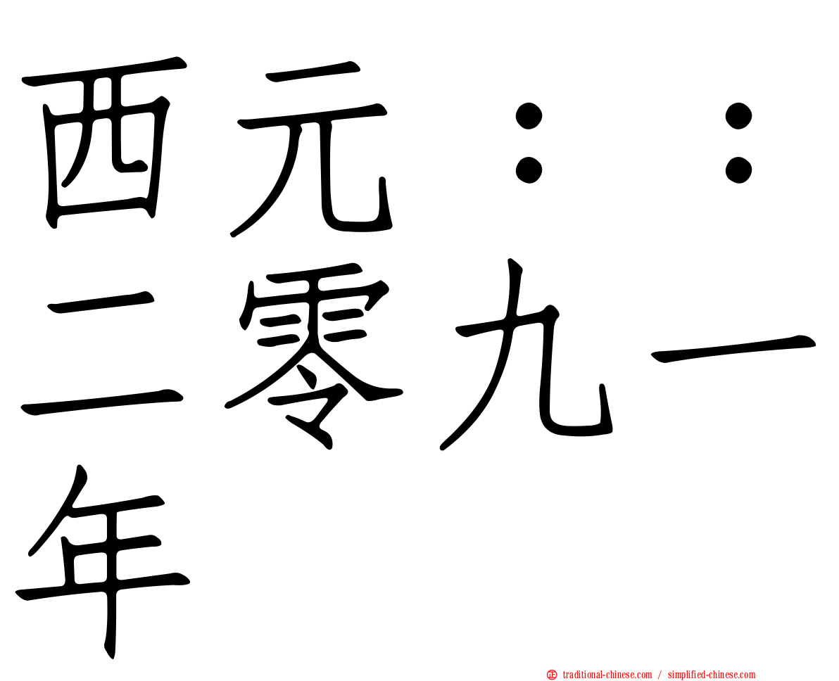 西元：：二零九一年