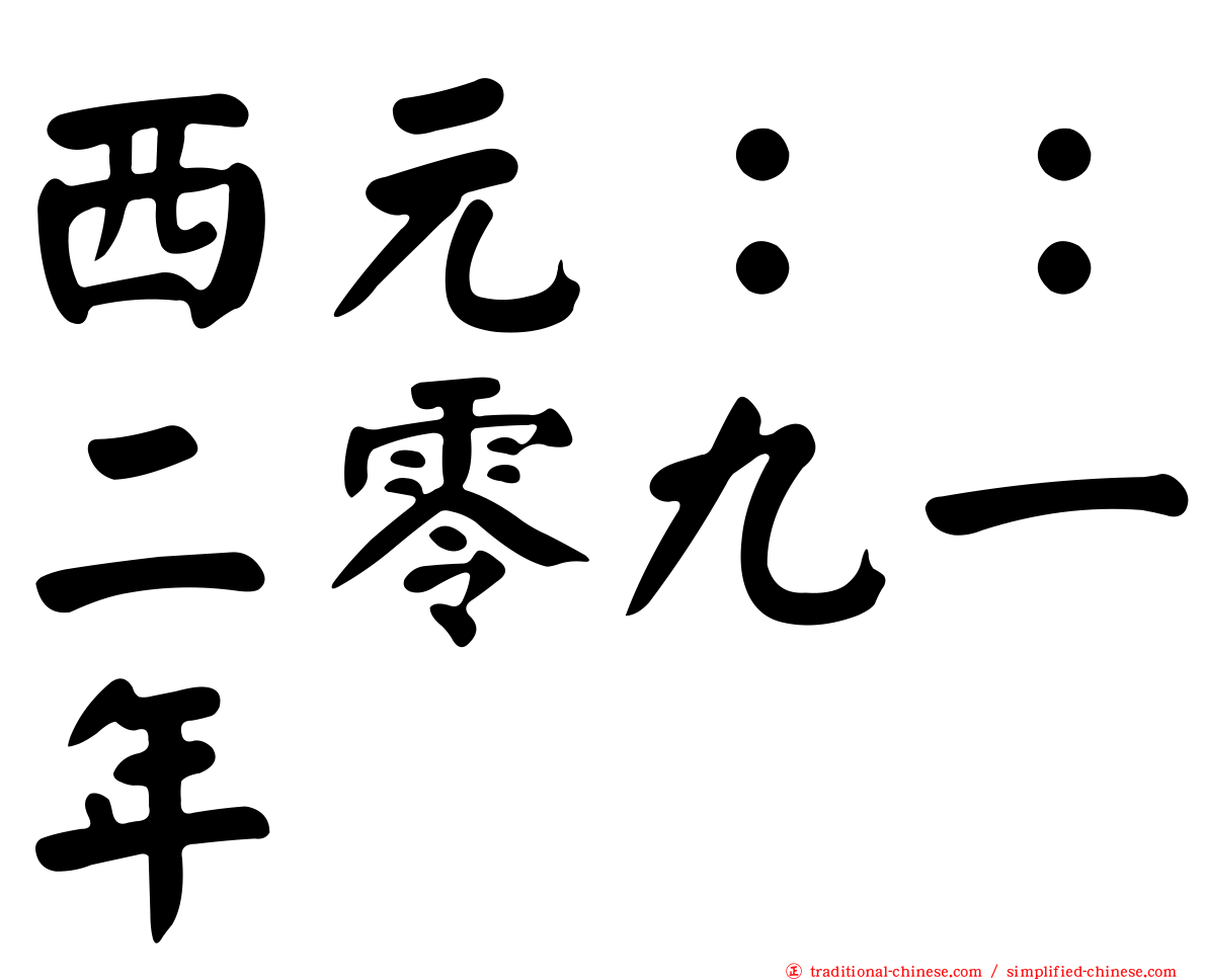 西元：：二零九一年