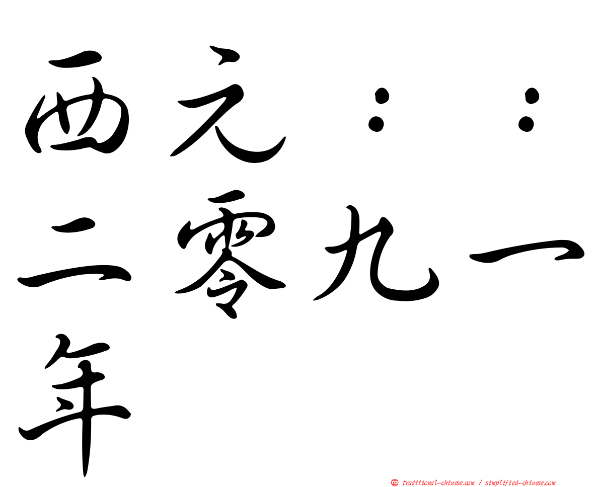 西元：：二零九一年