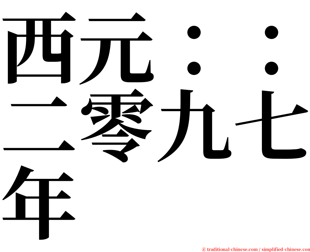 西元：：二零九七年 serif font