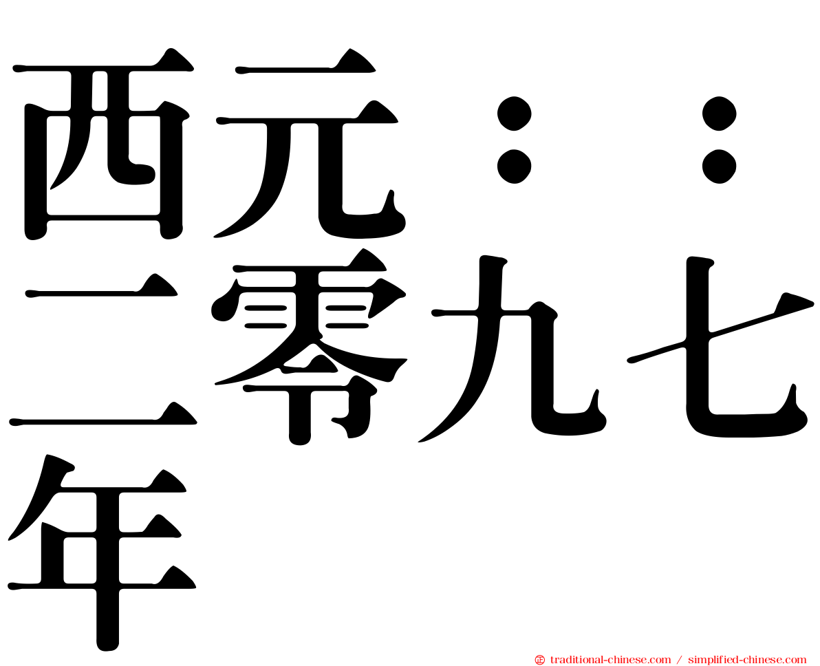 西元：：二零九七年