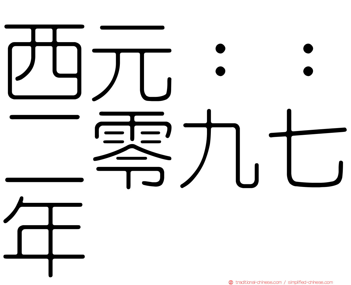 西元：：二零九七年