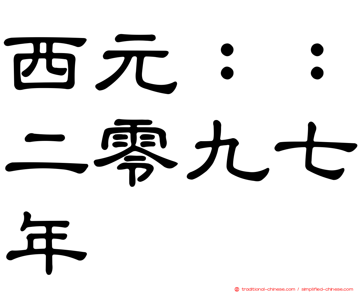 西元：：二零九七年