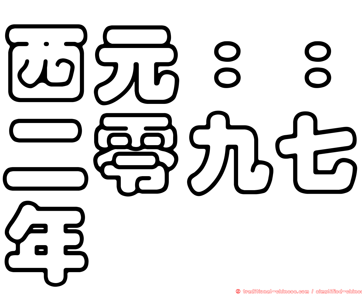 西元：：二零九七年