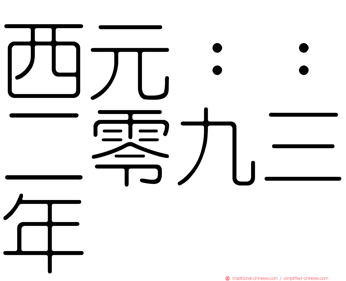 西元：：二零九三年