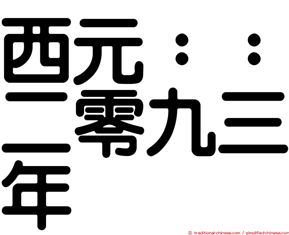 西元：：二零九三年
