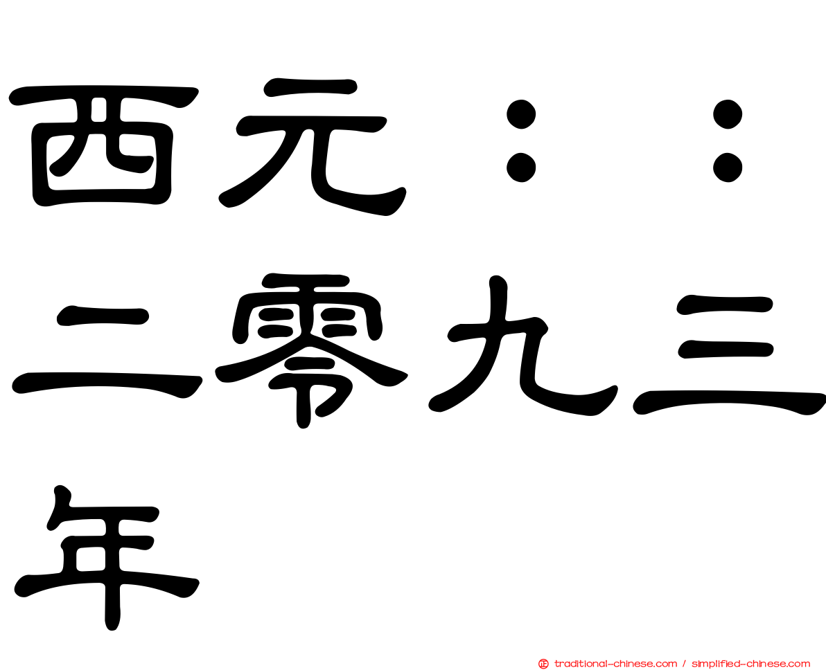 西元：：二零九三年