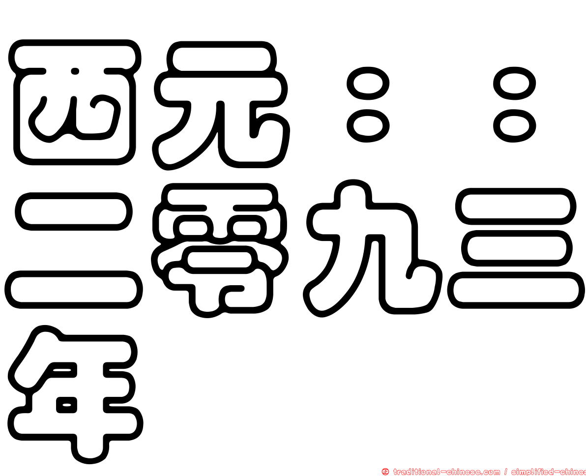 西元：：二零九三年