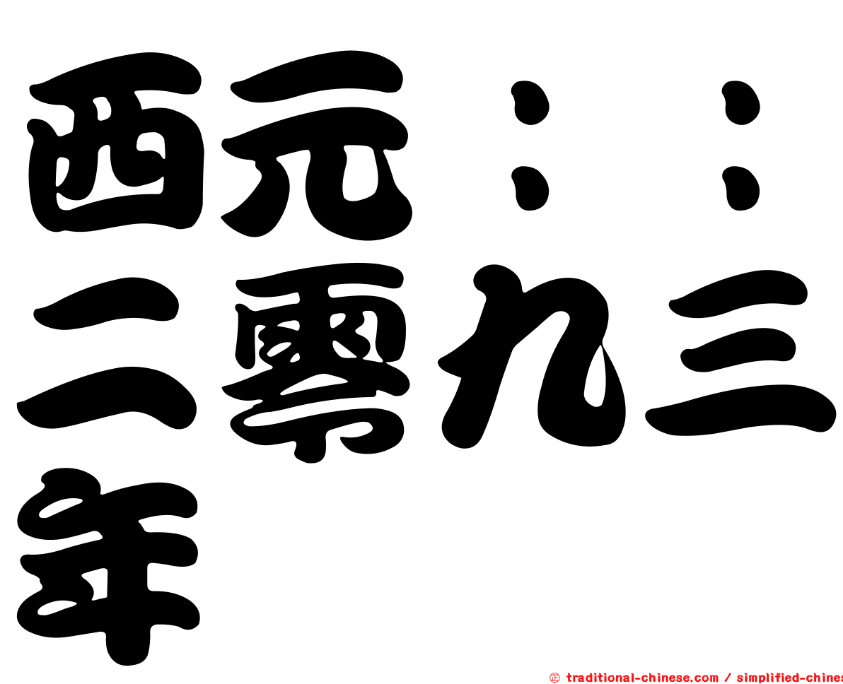 西元：：二零九三年