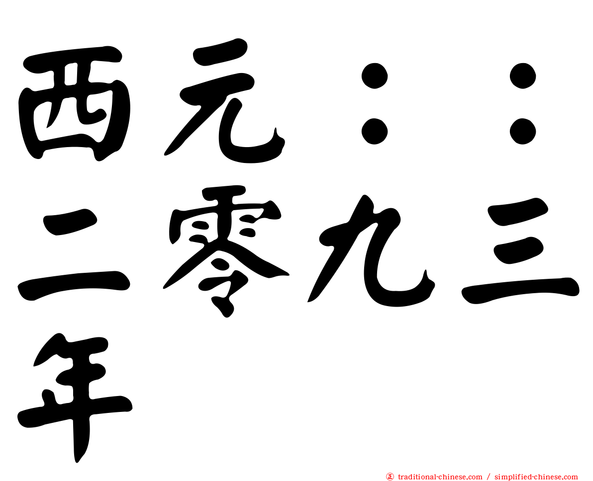 西元：：二零九三年