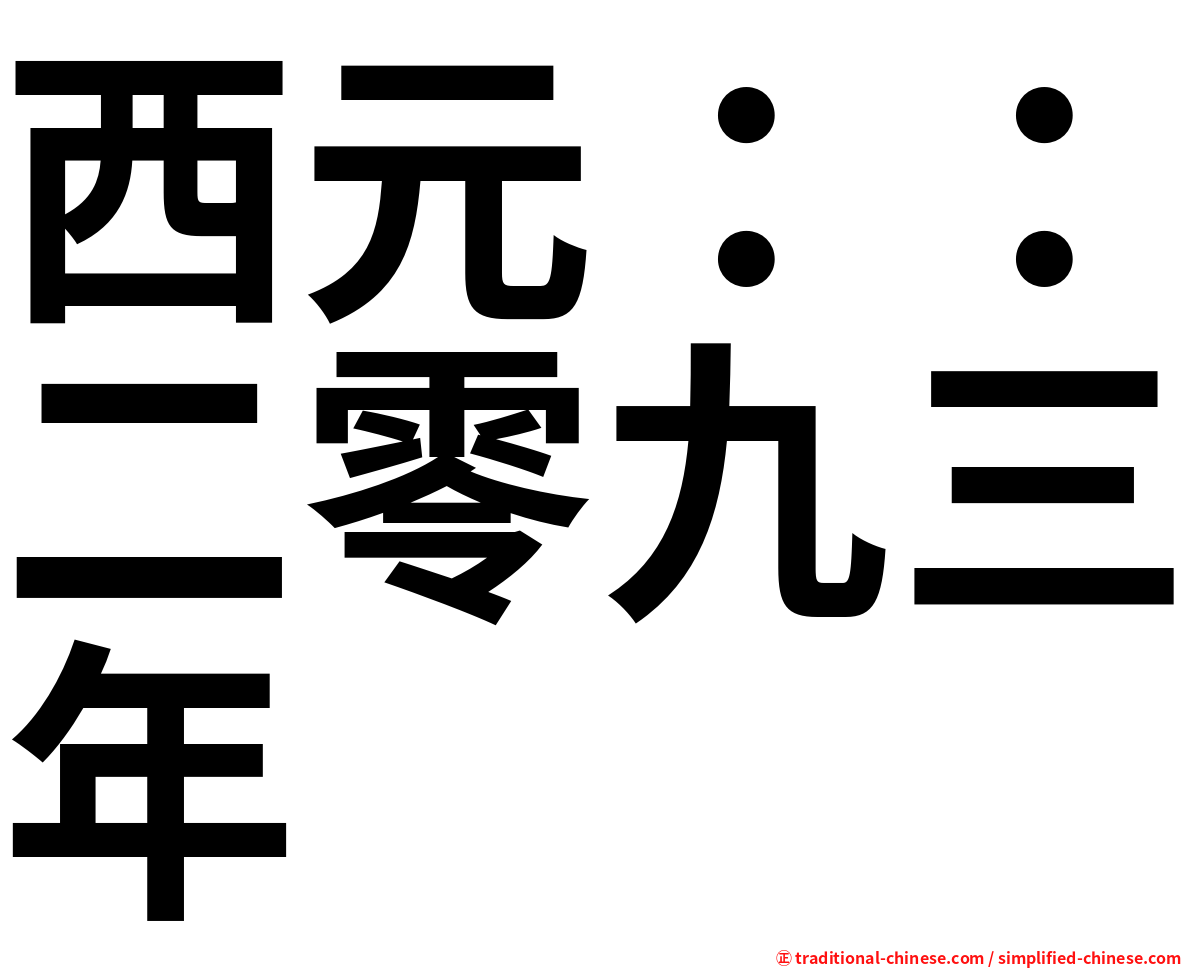 西元：：二零九三年