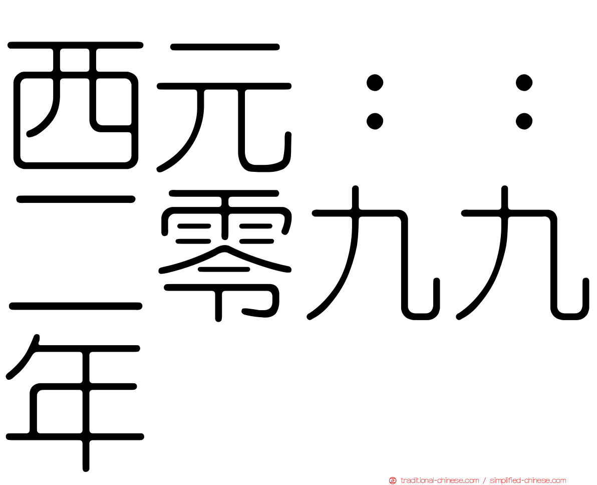 西元：：二零九九年