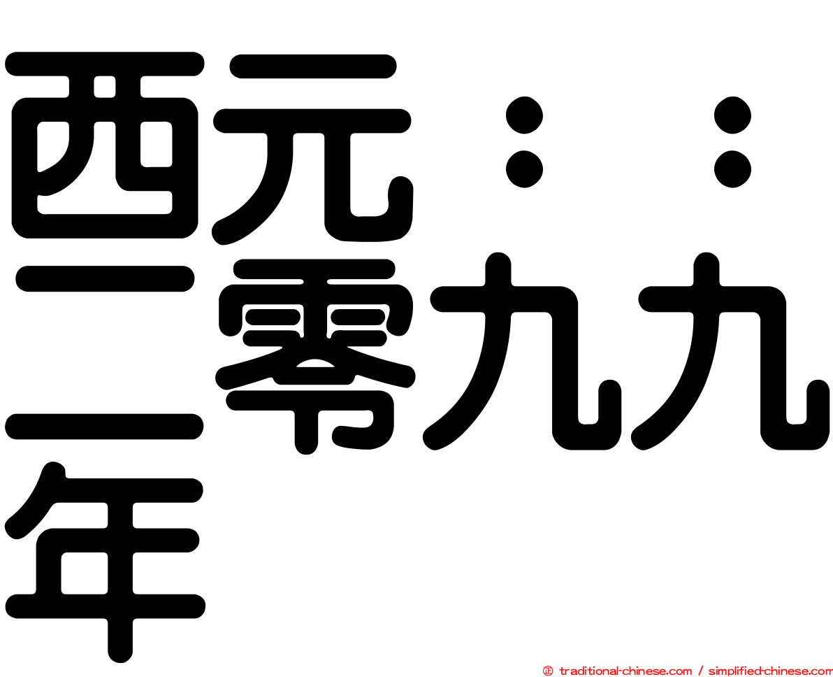 西元：：二零九九年