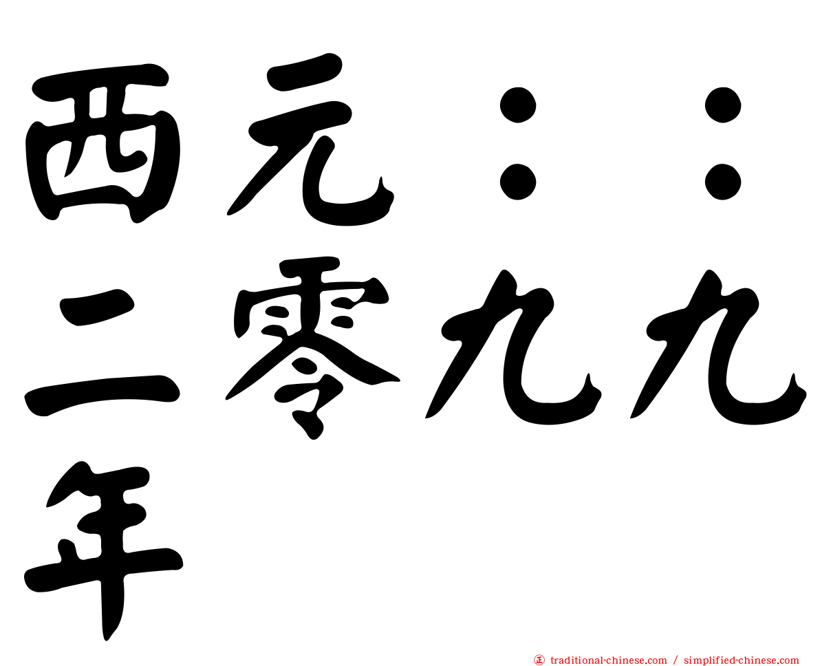 西元：：二零九九年