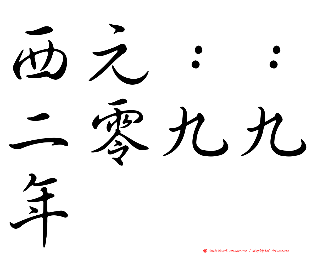 西元：：二零九九年