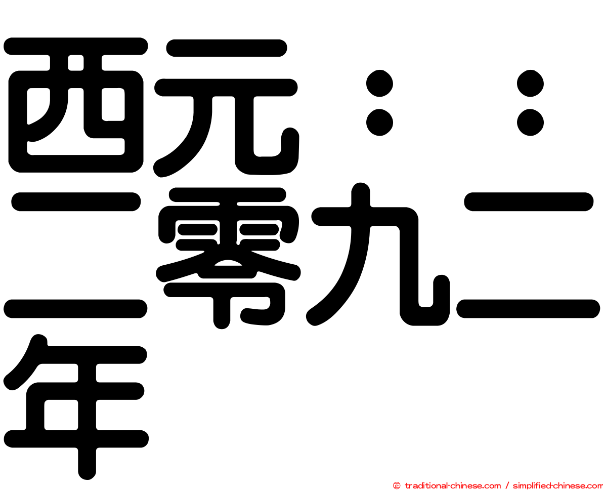 西元：：二零九二年