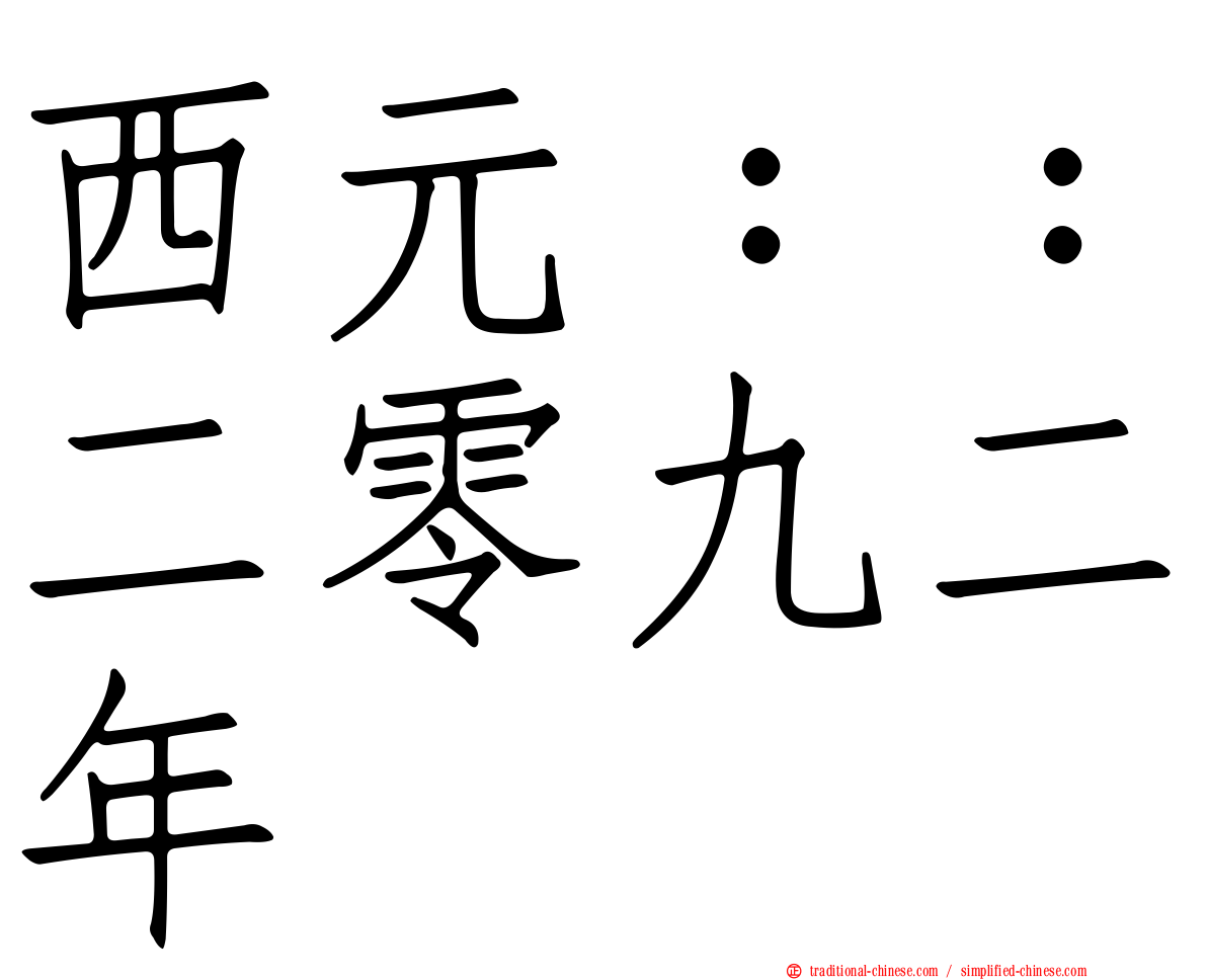 西元：：二零九二年