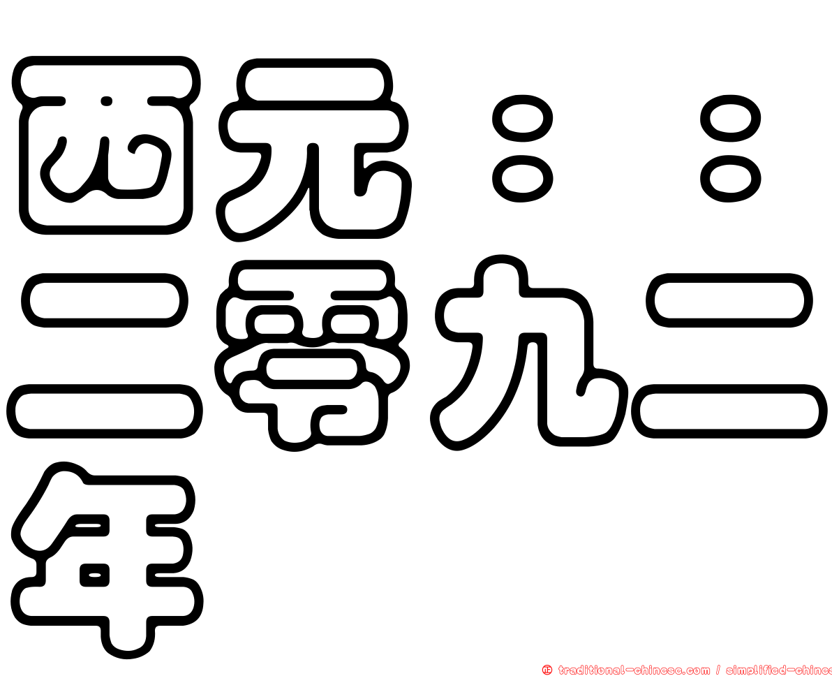 西元：：二零九二年