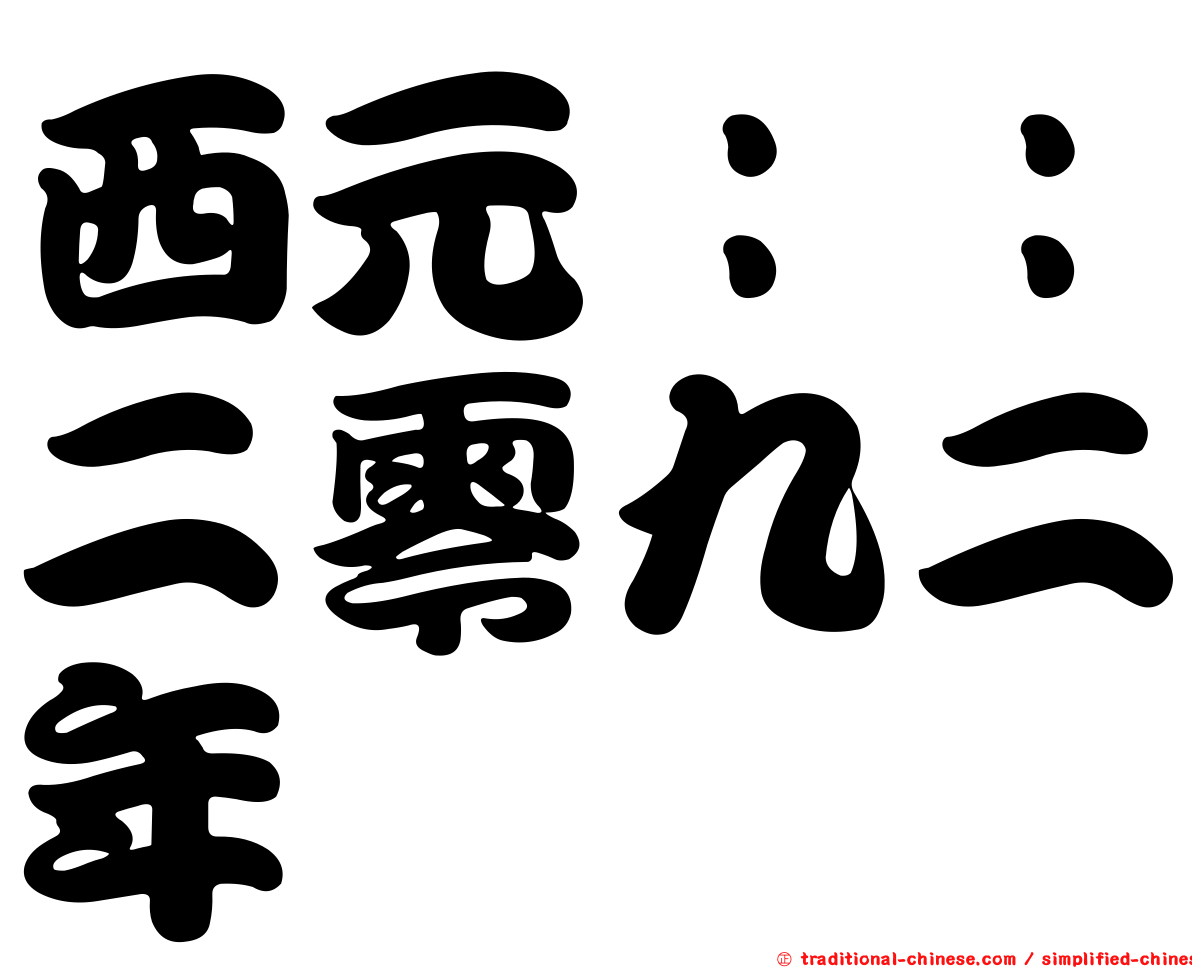 西元：：二零九二年
