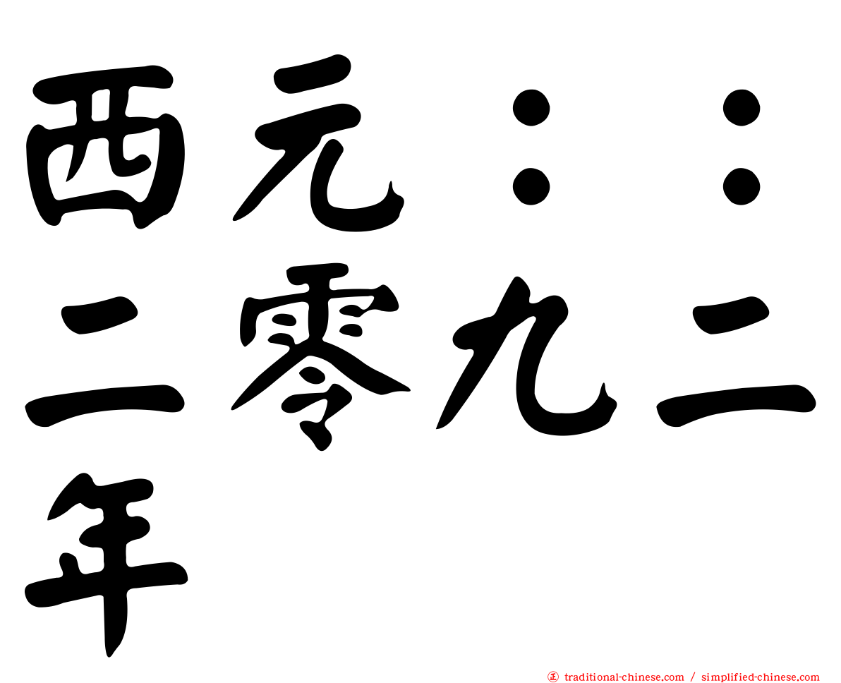 西元：：二零九二年