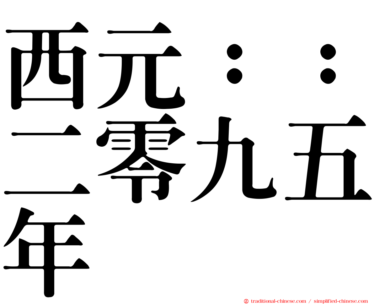 西元：：二零九五年