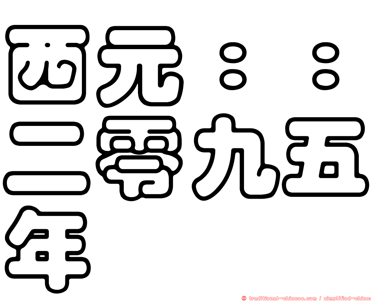 西元：：二零九五年