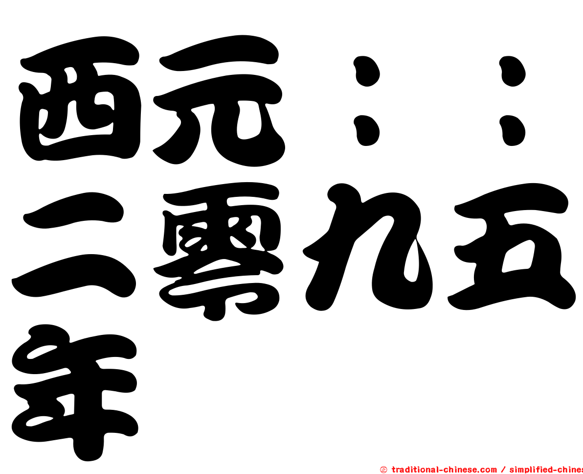 西元：：二零九五年