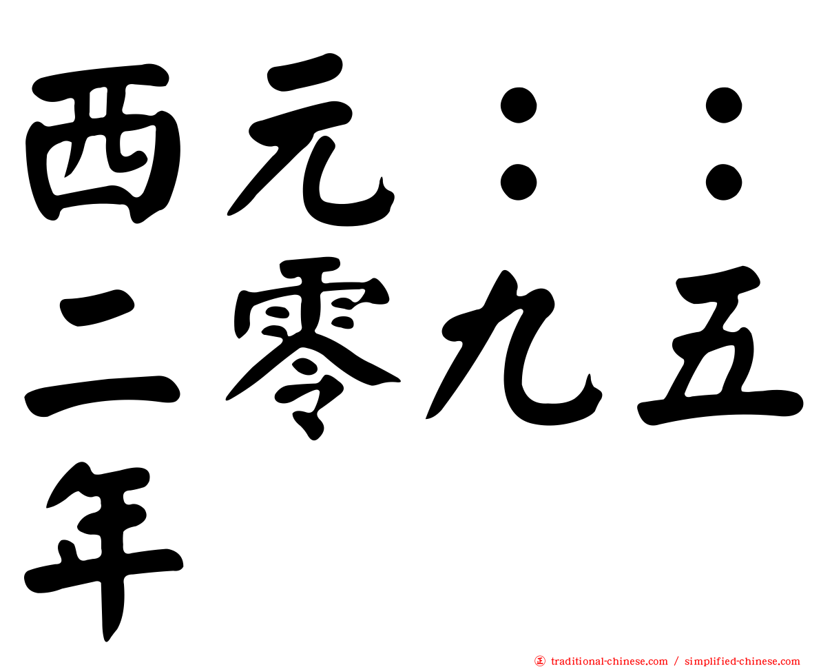 西元：：二零九五年