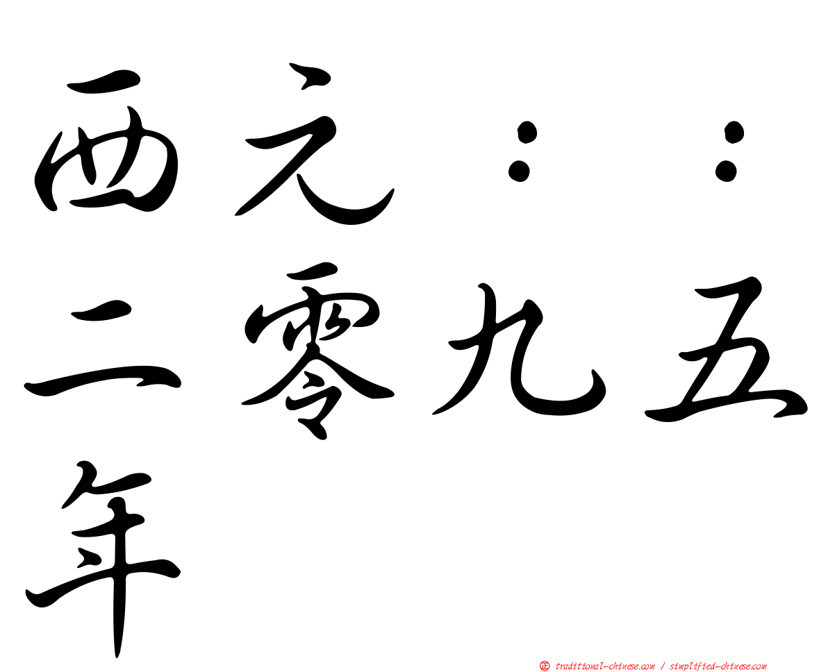 西元：：二零九五年