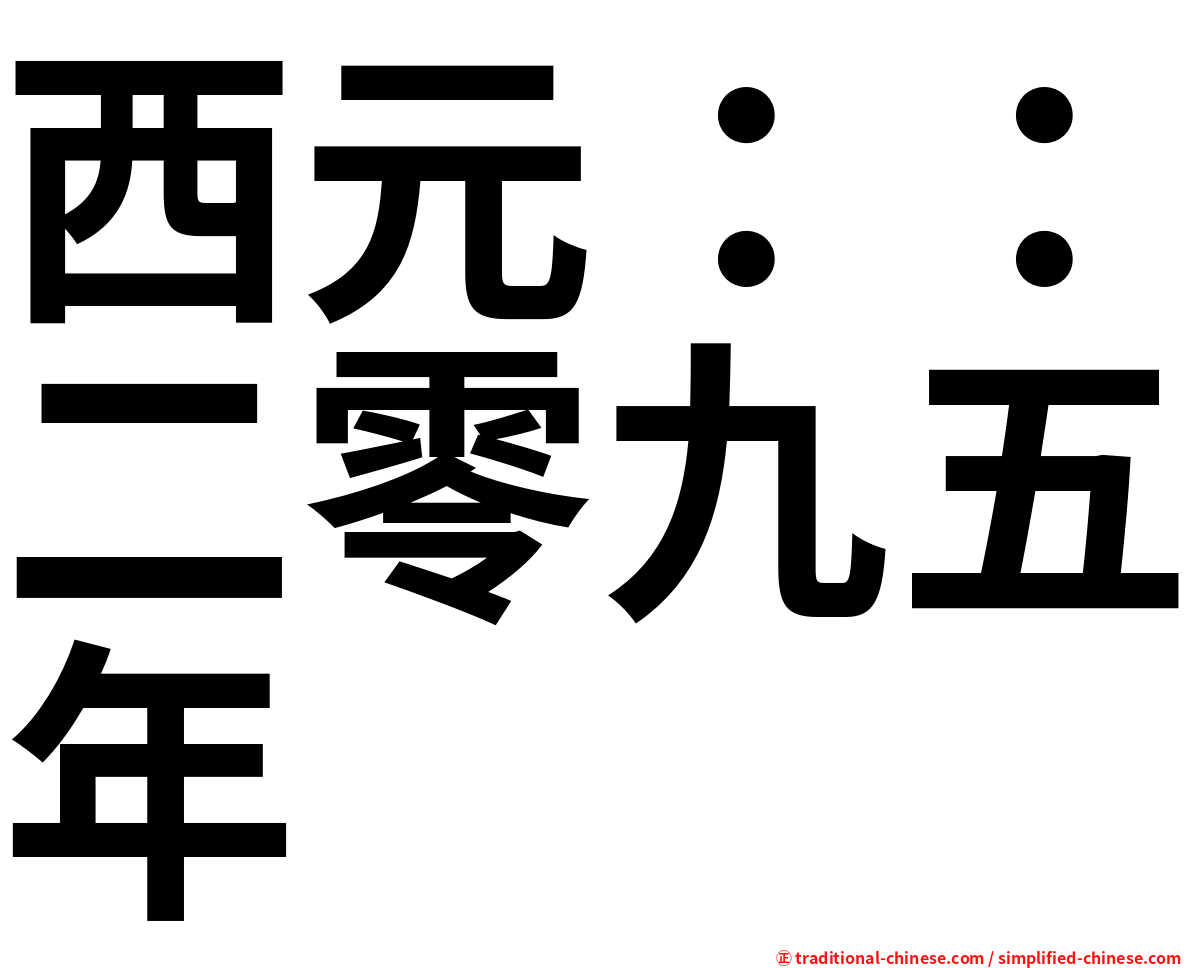 西元：：二零九五年
