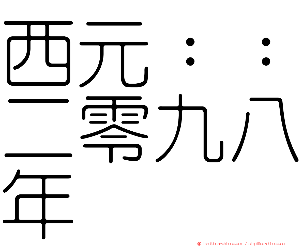 西元：：二零九八年