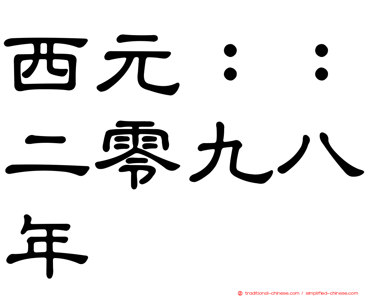 西元：：二零九八年
