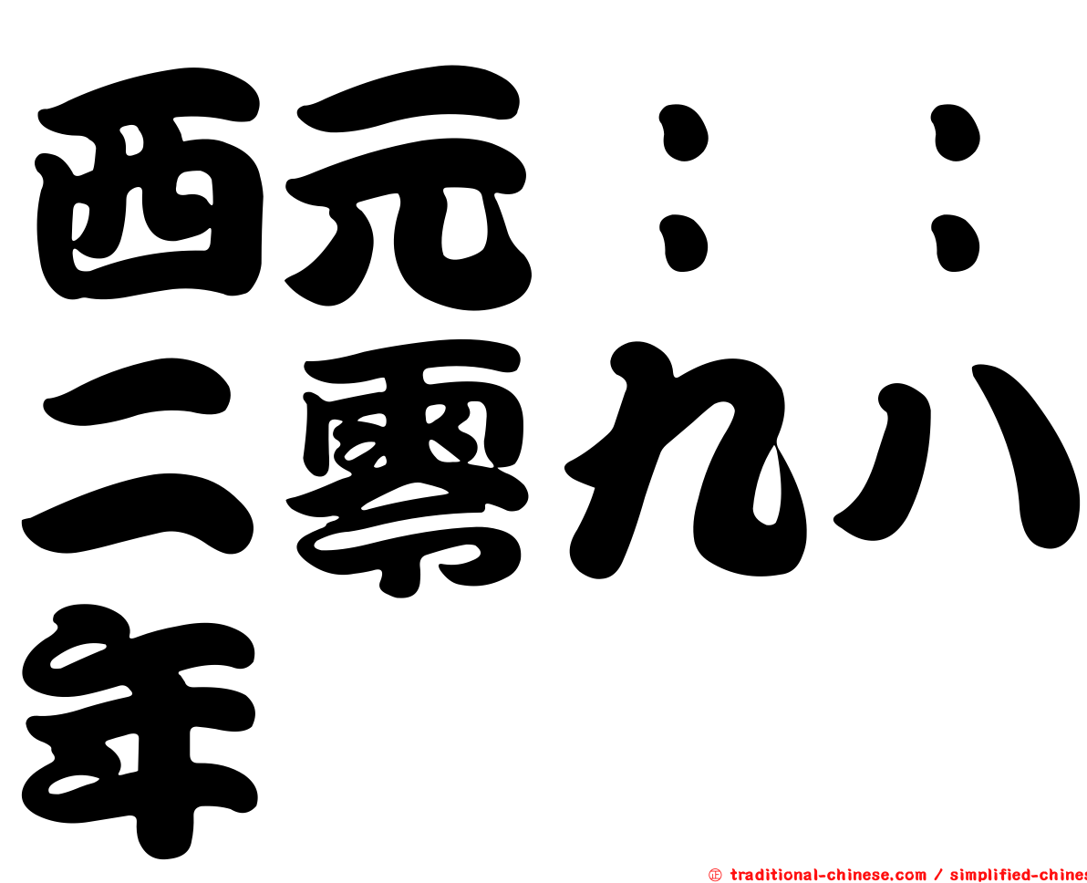 西元：：二零九八年