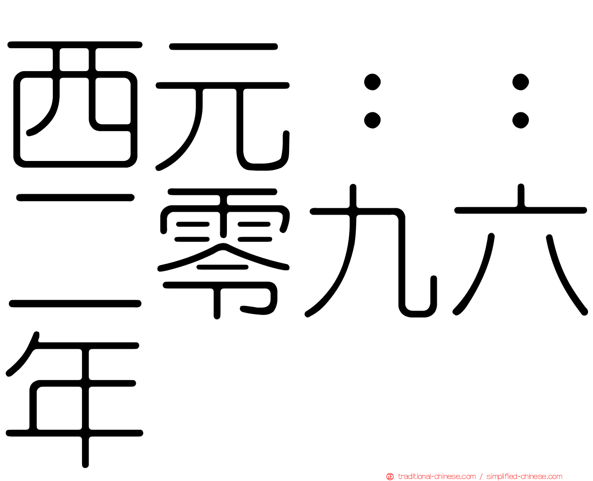 西元：：二零九六年
