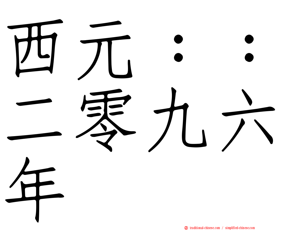 西元：：二零九六年