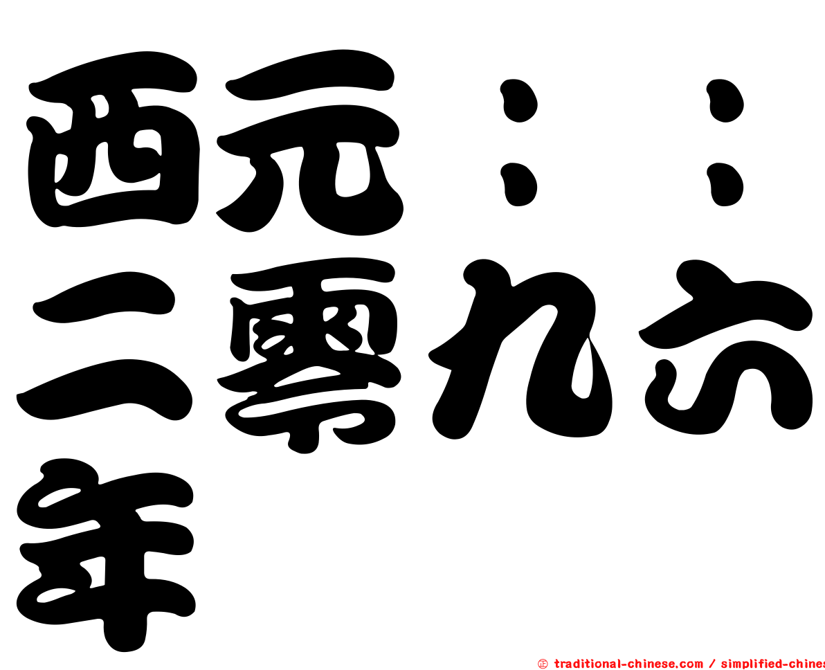 西元：：二零九六年