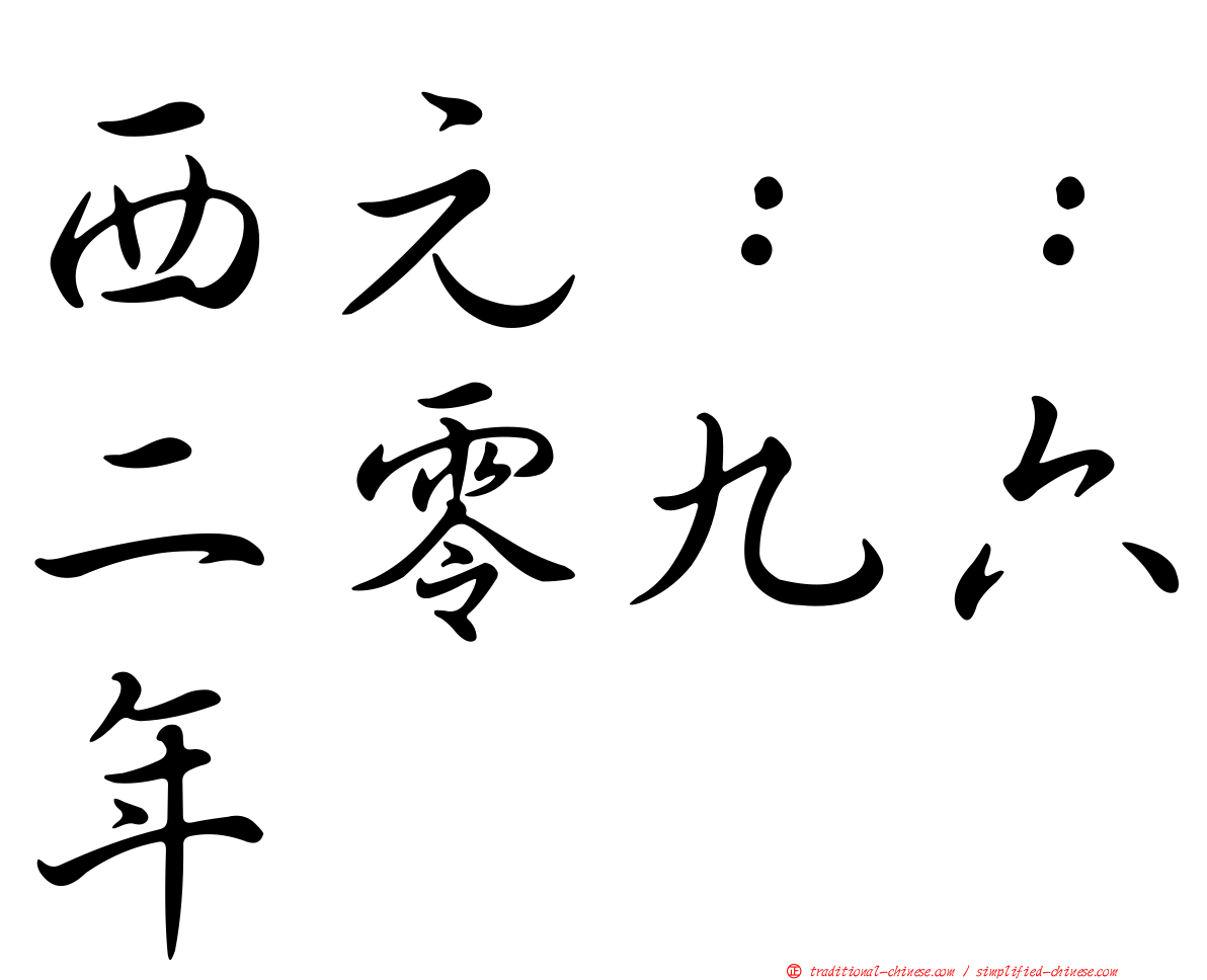 西元：：二零九六年