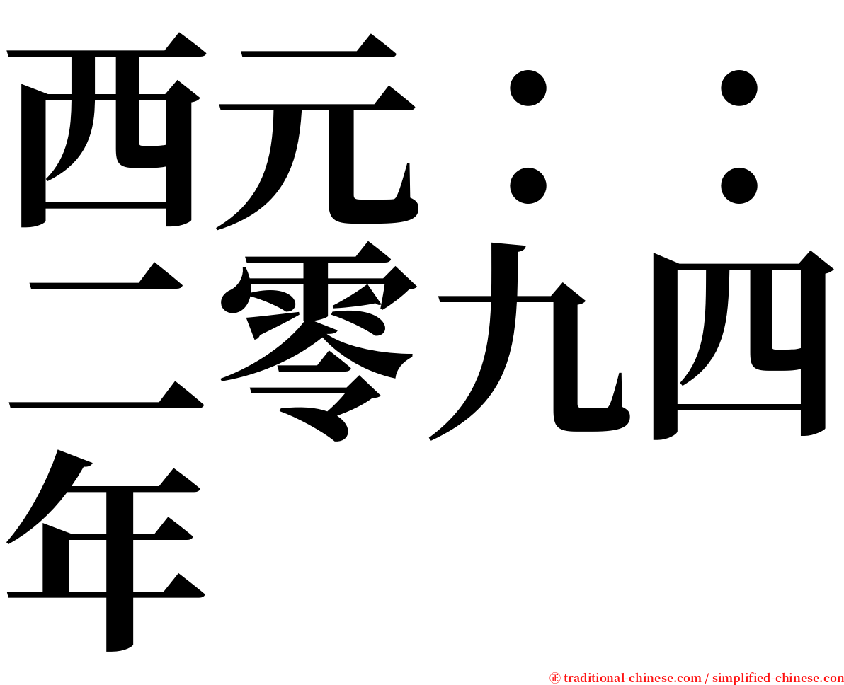 西元：：二零九四年 serif font