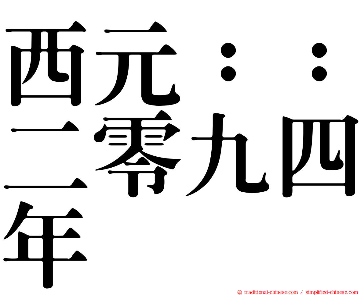 西元：：二零九四年