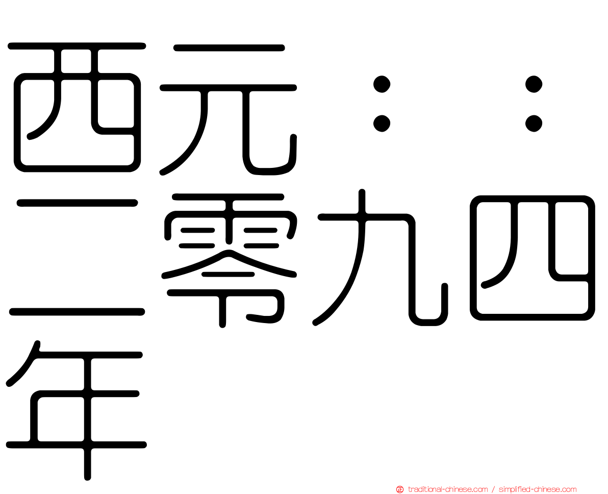西元：：二零九四年